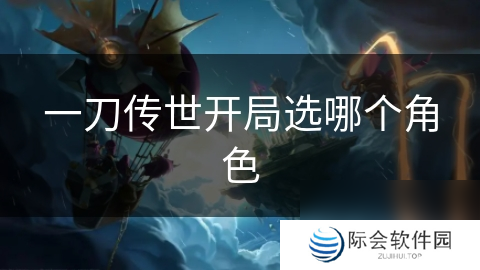 一刀传世开局选哪个角色