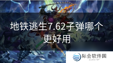 地铁逃生7.62子弹哪个更好用
