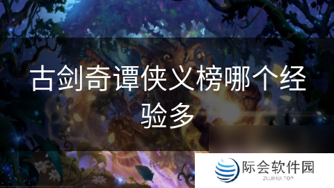 古剑奇谭侠义榜哪个经验多