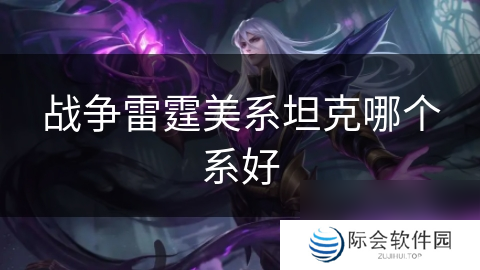 战争雷霆美系坦克哪个系好