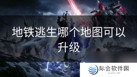 地铁逃生哪个地图可以升级