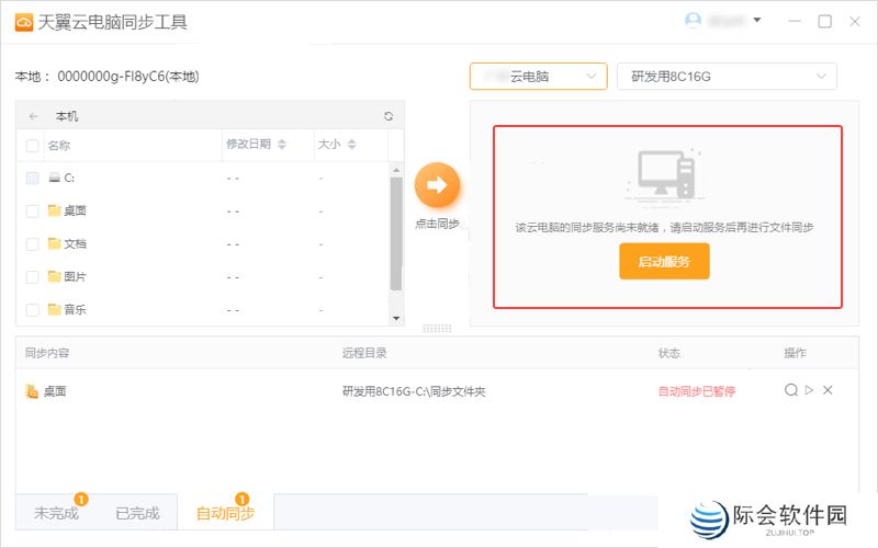 天翼云电脑同步工具