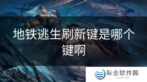 地铁逃生刷新键是哪个键啊