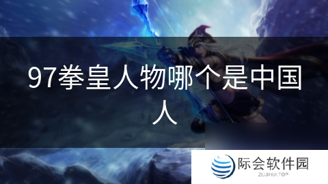 97拳皇人物哪个是中国人