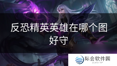 反恐精英英雄在哪个图好守