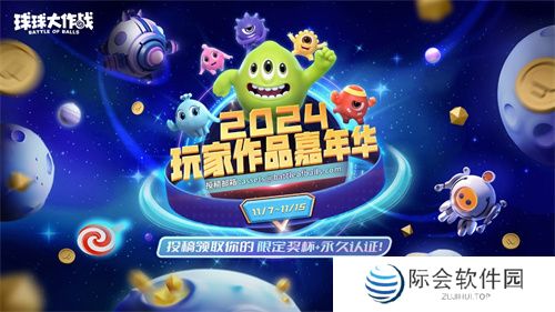 《球球大作战》2024嘉年华定档11月22日，年终三大福利即将揭晓！