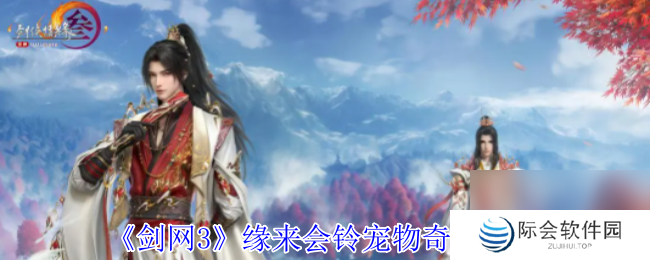 剑网3缘来会铃宠物奇遇攻略