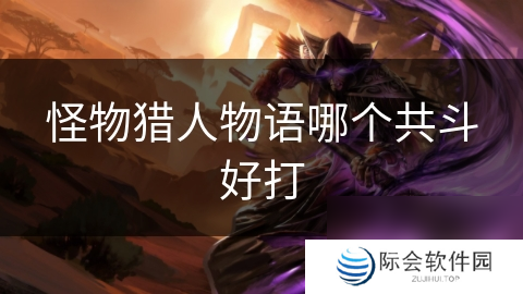 怪物猎人物语哪个共斗好打