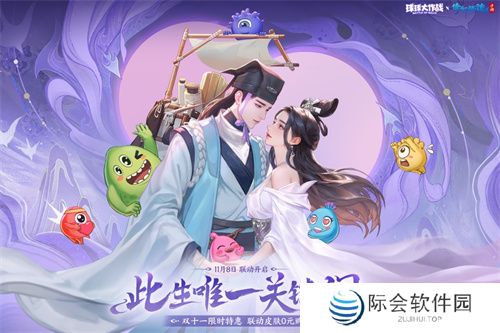 赴三界之约!《球球大作战》×《倩女幽魂手游》联动重磅来袭!