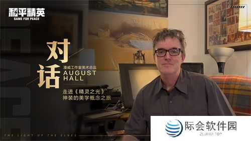 和平精英跨界巨献：携手前漫威艺术家AUGUST HALL共绘精灵之光
