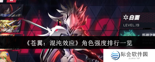 《苍翼:混沌效应》角色强度排行一览