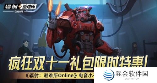 疯狂双十一礼包限时特惠！ 《辐射：避难所Online》电音小子原子猫限时返场！