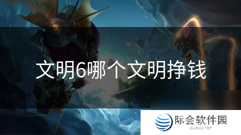 文明6哪个文明挣钱