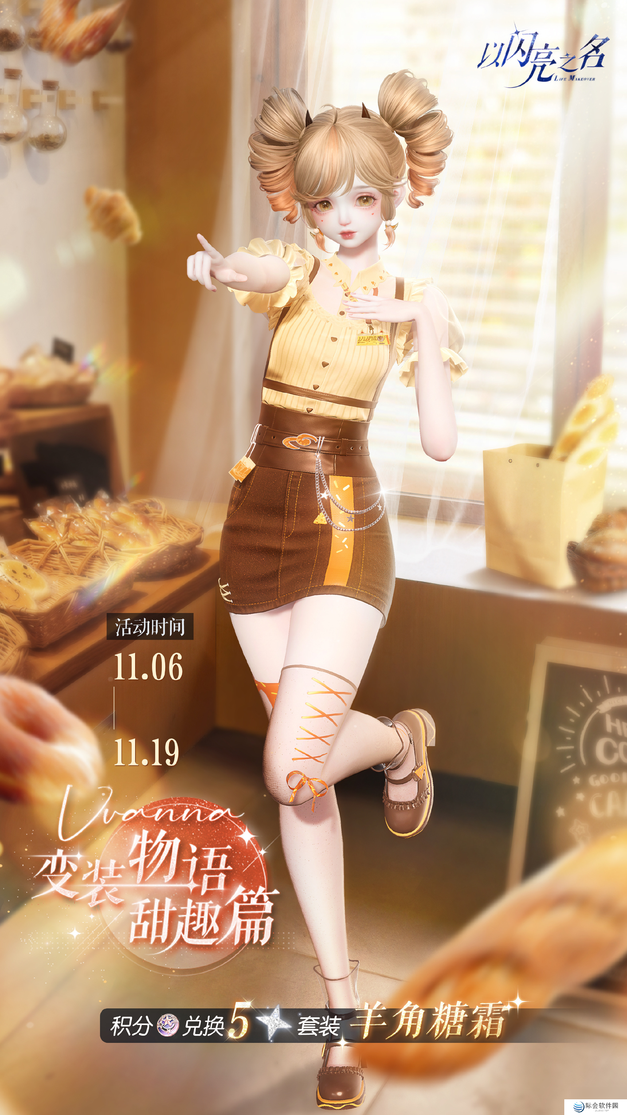 以闪亮之名羊角糖霜套装活动介绍