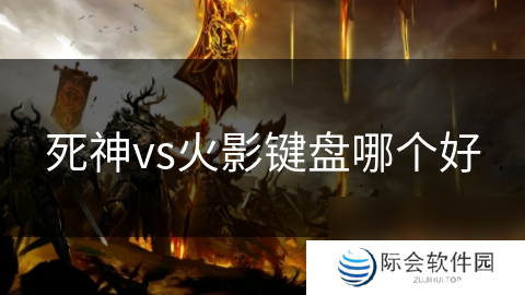 死神vs火影键盘哪个好