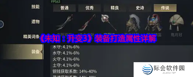 未知：升变3装备打造属性详解