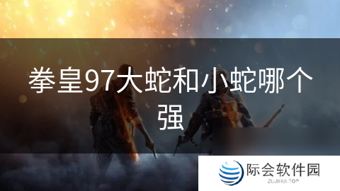 拳皇97大蛇和小蛇哪个强