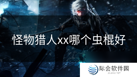 怪物猎人xx哪个虫棍好