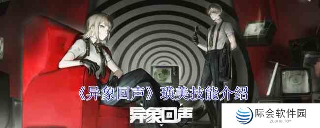 异象回声瑛美有什么技能 瑛美技能介绍图1