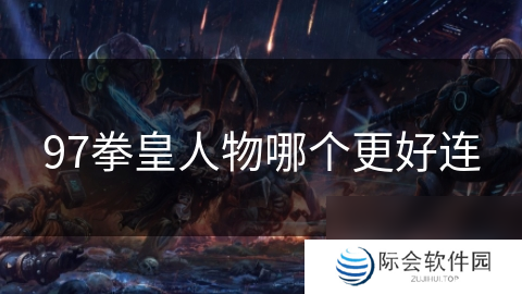 97拳皇人物哪个更好连