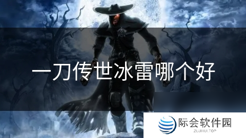 一刀传世冰雷哪个好