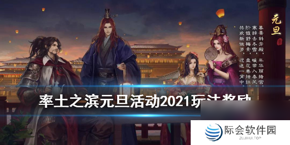 率土之滨元旦活动2021元旦活动明察君容玩法奖励预告