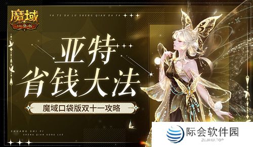 在亚特这么买最省!魔域口袋版双十一攻略