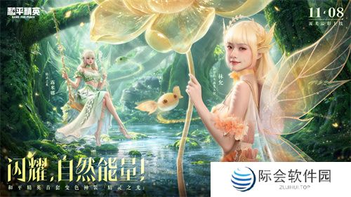 和平精英首个变色神装“精灵之光”上线，林允引领秋末炫彩风潮！