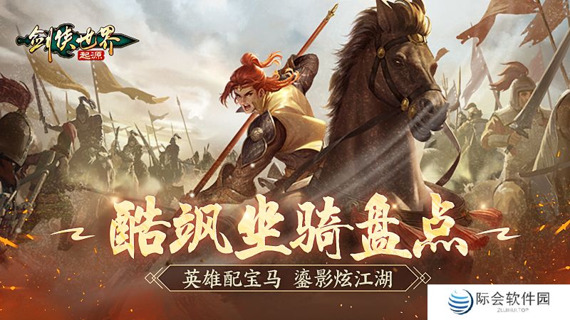 英雄配好马！《剑侠世界：起源》酷飒坐骑大盘点