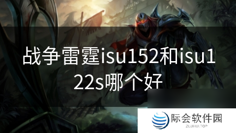 战争雷霆isu152和isu122s哪个好
