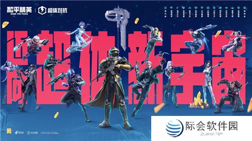 迈向超体新宇宙!《和平精英》超体对抗2.0全面上线