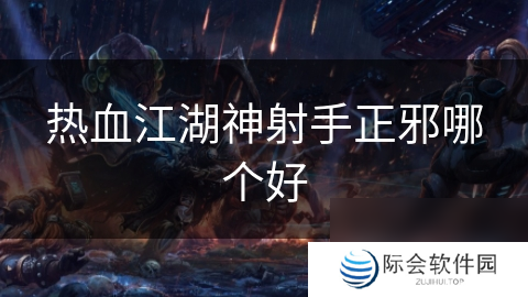 热血江湖神射手正邪哪个好