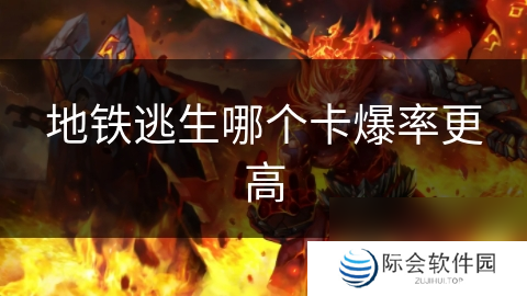 地铁逃生哪个卡爆率更高