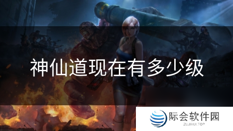 神仙道现在有多少级