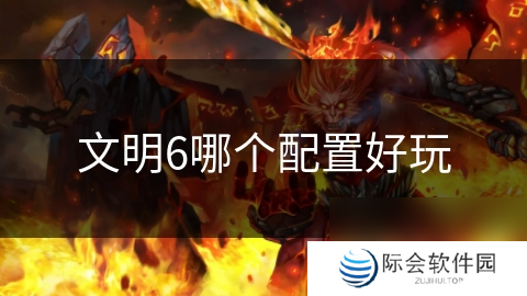 文明6哪个配置好玩