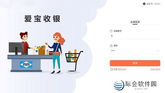 爱宝云收银系统