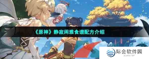 《原神》静寂闲雅食谱配方介绍