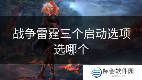 战争雷霆三个启动选项选哪个