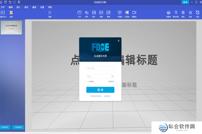 恒点互动演示大师