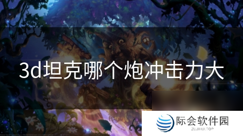 3d坦克哪个炮冲击力大