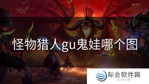 怪物猎人gu鬼娃哪个图