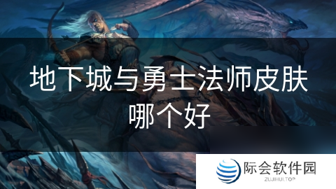 地下城与勇士法师皮肤哪个好