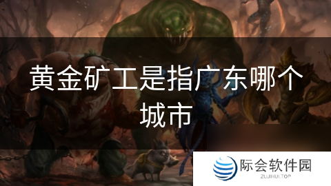 黄金矿工是指广东哪个城市
