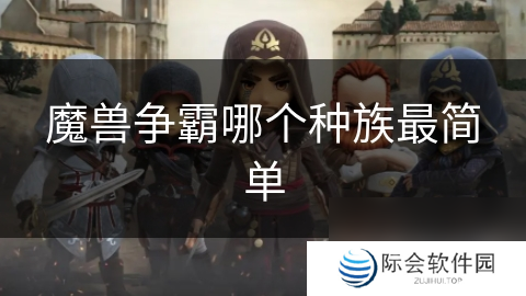 魔兽争霸哪个种族最简单