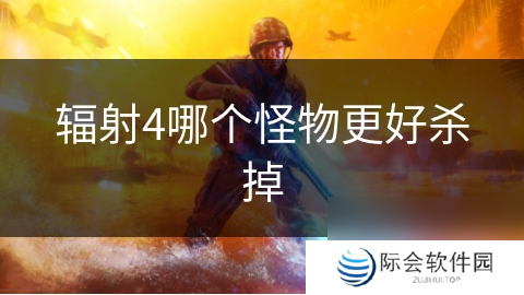 辐射4哪个怪物更好杀掉