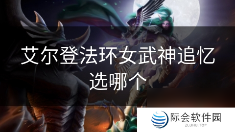 艾尔登法环女武神追忆选哪个