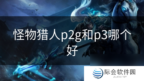 怪物猎人p2g和p3哪个好