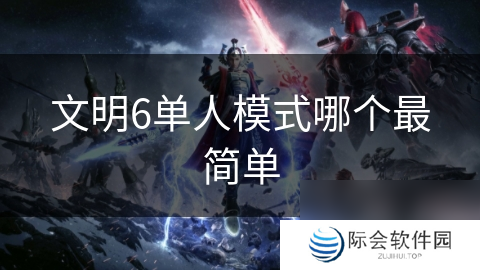 文明6单人模式哪个最简单