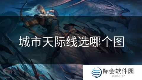 城市天际线选哪个图
