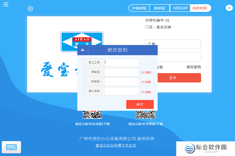 爱宝云收银系统